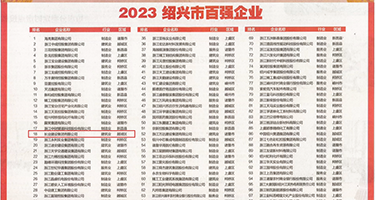 免费日逼射视频权威发布丨2023绍兴市百强企业公布，长业建设集团位列第18位
